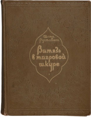 Руставели Ш. Витязь в тигровой шкуре. М.: Гослитиздат, 1939. 
